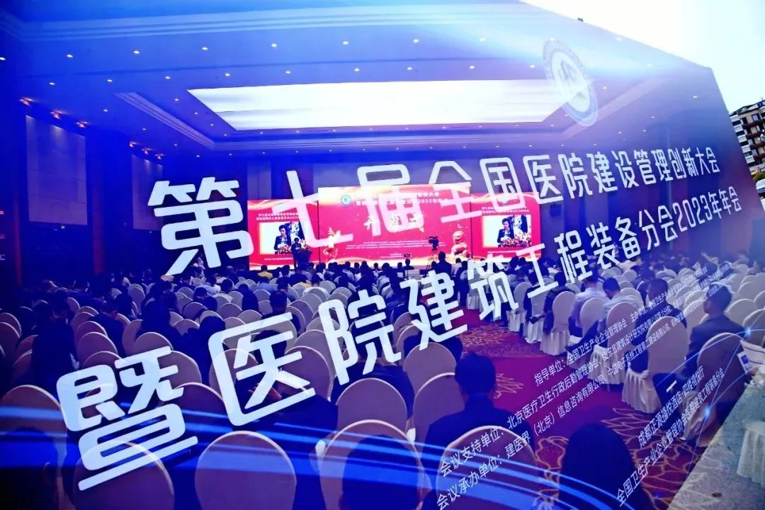 龍新凈水｜第七屆全國醫院建設管理創新大會