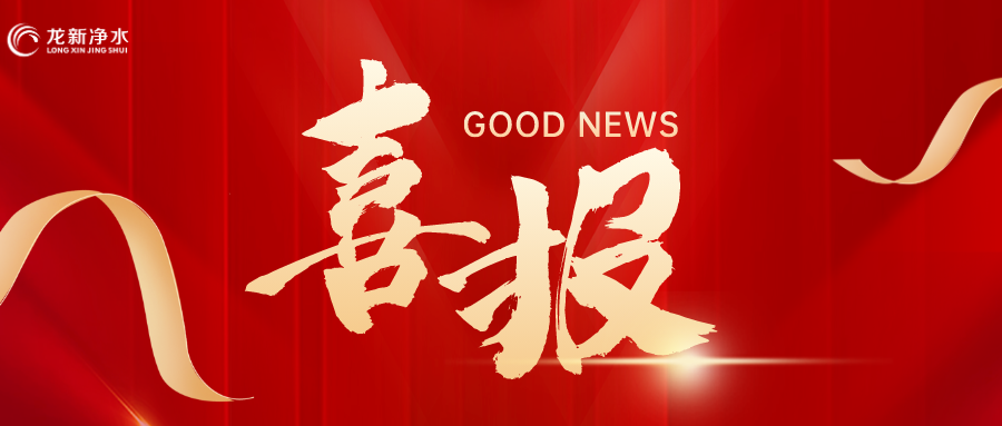 【龍新中標喜報】凝心聚力 再創佳績