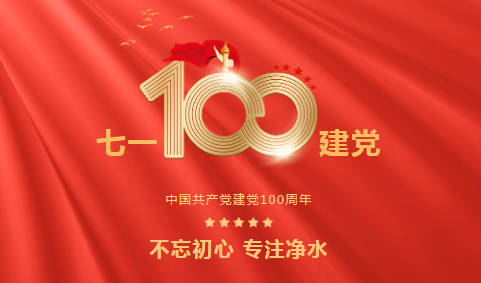 龍新凈水||永遠跟黨走 ? 熱烈慶祝中國共產黨成立100周年！
